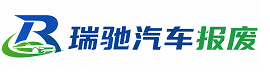 乐山瑞驰｜汽车报废回收｜车辆正规销户上门拖车